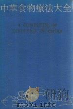 中华食物疗法大全   1990  PDF电子版封面  7534509688  窦国祥主编 