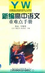 新编高中语文重难点手册  供高一年级用（1998 PDF版）