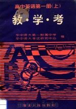 高中英语  第1册  上  教学考（1994 PDF版）