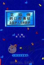 艾滋病的口腔表征及医护人员的防护 1999 PDF电子版封面 7117033533 栾文民主编