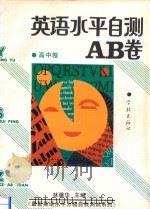 英语水平自测AB卷 高中卷（1994 PDF版）