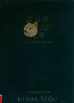湖南省中药资源名录（1989 PDF版）