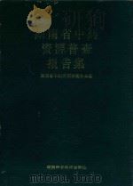 湖南省中药资源普查报告集（1989 PDF版）