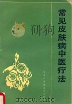 常见皮肤病中医疗法 1992 PDF电子版封面 753350402X 陈树榕主编