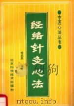 中医心法丛书  经络针灸心法   1986  PDF电子版封面  7530408410  程绍恩编著 