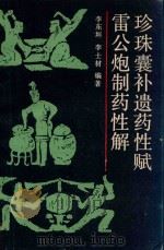 珍珠囊补遗药性赋   1958  PDF电子版封面  7532303446  （元）李东垣原编；（清）王晋三重订 