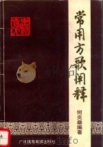 常用方歌阐释（1990 PDF版）