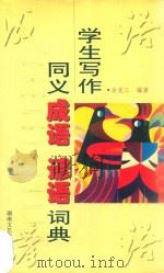 学生写作同义成语谚语词典（1999 PDF版）