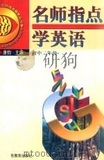 名师指点学英语  初中二年级（1998 PDF版）