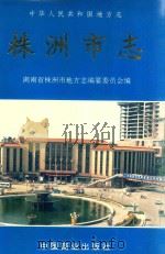 株洲市商业志（1995 PDF版）