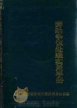劳动争议处理实用手册  1949-1991   1991  PDF电子版封面    江苏省劳动争议仲裁委员会办公室编 