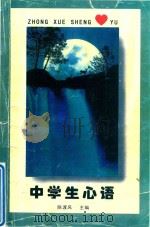 中学生心语 夏之卷 1999 PDF电子版封面 《中学生心语》编委会编选