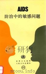 AIDS防治中的敏感问题 1993 PDF电子版封面 7117018569 世界卫生组织编;李猍等译