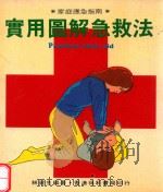 实用图解急救法（1985 PDF版）
