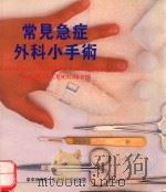 常见急症外科小手术（1989 PDF版）