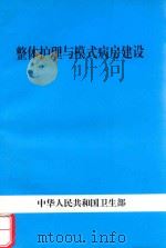整体护理与模式病房建设（ PDF版）