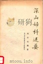 深山妇科述要（1988 PDF版）