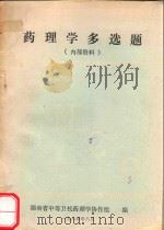 药理学多选题 1984 PDF电子版封面 湖南省中等卫校药理学协作组编