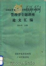 全国高等中医院校首期院长管理培训班管理学专题讨论论文汇编 PDF电子版封面 张永兴主编