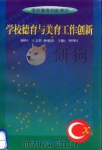 学校德育与美育工作创新（1999 PDF版）