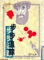 步步追踪（1990 PDF版）