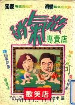 消气散专卖店  欢笑店（1993 PDF版）
