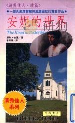 清秀佳人·续篇 安妮的世界 1992 PDF电子版封面 9579050813 李常传译