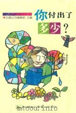 人付出了多少? 1992 PDF电子版封面 9575303202 幼狮公司编辑部主编
