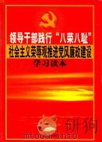领导干部践行 八荣八耻 社会主义荣辱观推进党风廉政建设学习读本 第3卷 PDF电子版封面 9889812576 谭志浩主编