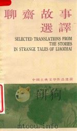 中国古典文学作品选读 聊斋故事选译 1985 PDF电子版封面 10186572 于在春选译