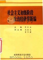 社会主义初级阶段政治经济学新编   1992  PDF电子版封面  7561612850  张邦全主编；尧富生，曾令碧副主编 
