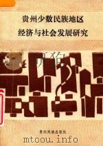 贵州少数民族地区经济与社会发展研究   1991  PDF电子版封面  7541201596  罗廷华，周培光，裴重喜等主编 