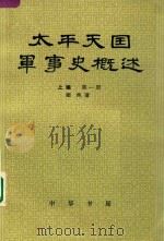 太平天国军事史概述  上  第1册（1982 PDF版）