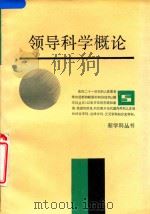 领导科学概论（1990 PDF版）