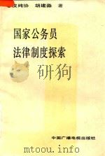 国家公务员法律制度探索 1990 PDF电子版封面 7504304026 皮纯协,胡建淼著