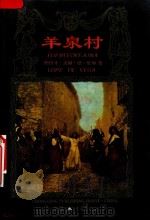 羊泉村 1997 PDF电子版封面 7536637470 (西)洛佩·德·维加(Lope De Vega)著;尹承东译