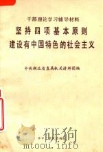 坚持四项基本原则建设有中国特色的社会主义 1987 PDF电子版封面 7560901247 中共,中共湖北省直属机关讲师团
