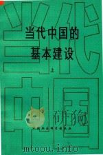 当代中国的基本建设 上 1989 PDF电子版封面 7500401442 邓力群,马洪,武衡主编