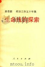 生命线的探索 政治工作五十年集 1993 PDF电子版封面 7010012350 姜思毅著