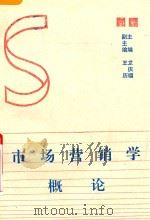 市场营销学概论 1993 PDF电子版封面 龙庆福主编;王历副主编