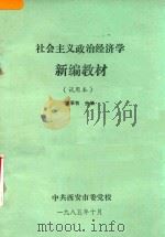 社会主义政治经济学新编教材  试用本   1985  PDF电子版封面    朝承有主编 