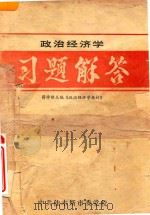 政治经济学习题解答 1983 PDF电子版封面 蒋学模主编