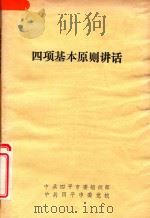 四项基本原则讲话   1987  PDF电子版封面    中共四平市委组织部，中共四平市委党校编 