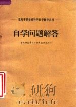 自学问题解答  吉林师大等编  世界自然地理（1983 PDF版）