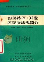 经济特区、开发区经济法规简介（1985 PDF版）