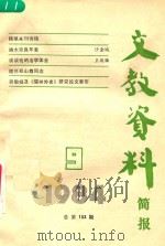 文教资料简报 1984.09 总第153期 1984 PDF电子版封面 南京师范大学图书馆中文系资料室编