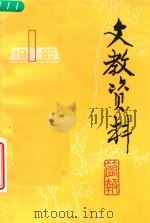 文教资料简报 1985年 第1期 总第157期 1985 PDF电子版封面 《文教资料简报》编辑室编