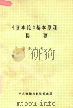 资本论  基本原理提要（1989 PDF版）