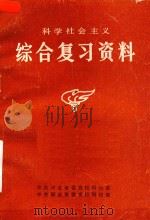 科学社会主义综合复习资料 PDF电子版封面 中共河北省委党校科社室,中共邢台市委党校科社室编