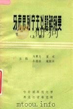马克思列宁主义题解纲要  上（1984 PDF版）